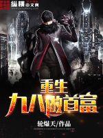 重生九八做学霸全文免费阅读