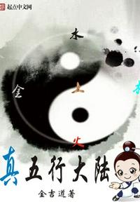 真五行大陆女主