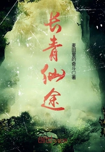 长青仙途笔趣阁