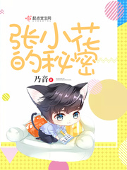 张小花的秘密txt小说免费阅读