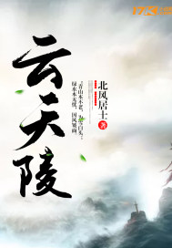 作者云天飞雾的小说