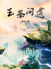 玉鉴问道小说全文免费阅读下载