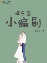 娱乐圈小编剧小说txt免费阅读