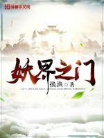 妖界之门最新章节免费阅读