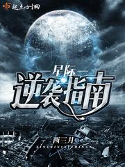 星际逆袭指南by枯米全文免费阅读