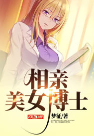 新相亲中科院博士牵手美女了