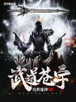 武道苍宇小说全集免费听书