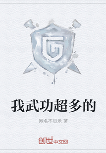 我武功超多的txt小说免费阅读笔趣阁