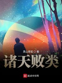 诸天败类 黑山青狐