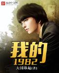 我的1982大国雄起