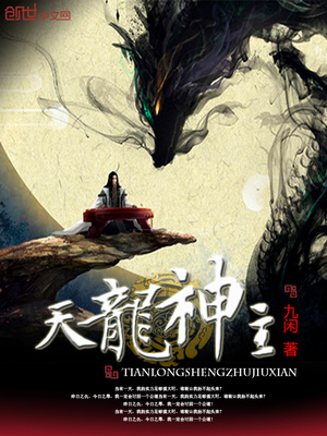 天龙神主陆青山跟龙帝是什么关系