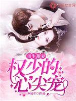 权少的心尖宠妻免费阅读