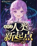 末日之人类新起点小说全文免费阅读笔趣阁