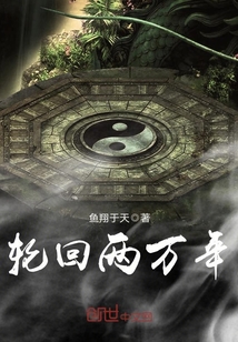 轮回两万年小说txt免费阅读