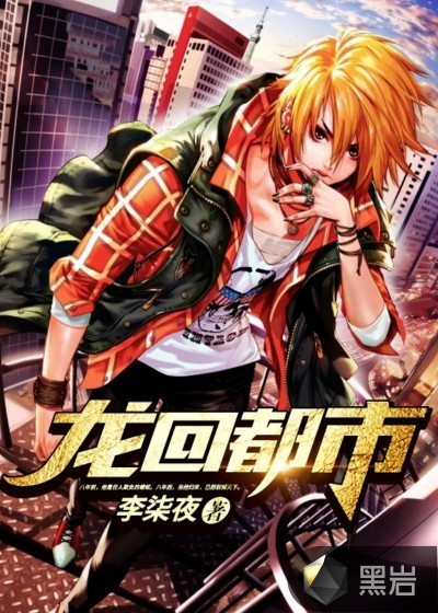 龙回都市下载