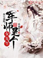 撩完就跑:军师是个女先生 秋雨微寒