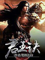 君王诀小说全本免费阅读