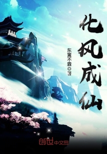 化什么成仙