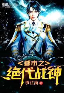 都市之绝代战神三王爷