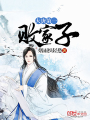 大唐第一败家子百度网盘