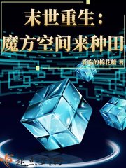 末世重生魔方空间种田记