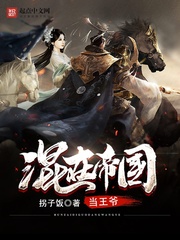 混在帝国当王爷小说免费阅读无弹窗