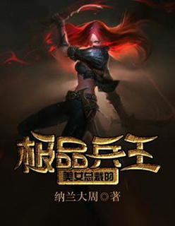 美女总裁的极品兵王小说免费阅读无弹窗