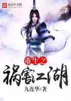 重生之祸害江湖免费阅读