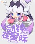剑神在星际全文免费