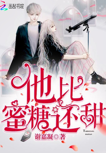 他比蜜糖还甜莫暖言书包网