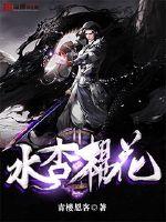 水杏杨花还是水性杨花