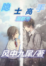 主角是隐士高人