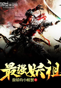 最强妖祖txt小说免费阅读全文