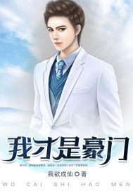 我才是豪门合集完整版