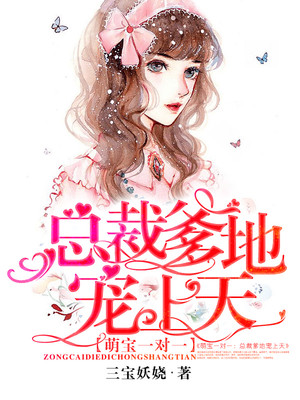 萌宝一对一:总裁爹地宠上天