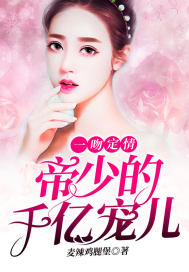 一吻定情:帝少的千亿宠儿