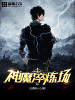 神魔淬炼场小说阅读免费无弹窗