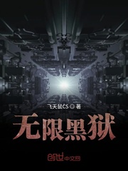 无限黑狱txt小说免费阅读