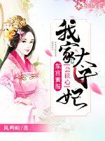 东宫蜜报,我家太子妃会读心