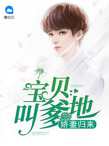 宝贝娇妻超难哄老婆我错了!