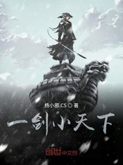 一剑小天下 小说