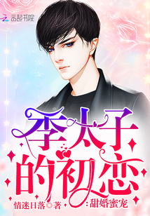 甜婚蜜宠:季太子的初恋小说全本下载