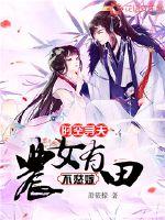 时空寻夫:农女有田不愁嫁