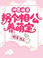神医娘亲养娃