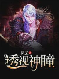 都市透视之神 小说