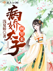 病娇太子小说