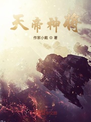 凡人神将传怎么挑战天帝的