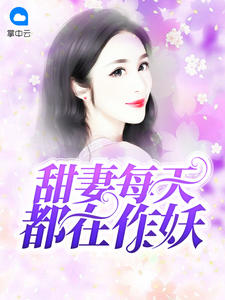 甜妻的日常安初