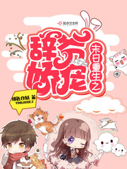 末日重生之辞爷娇宠免费阅读小说
