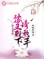 娇妻难追:豫王殿下请放手